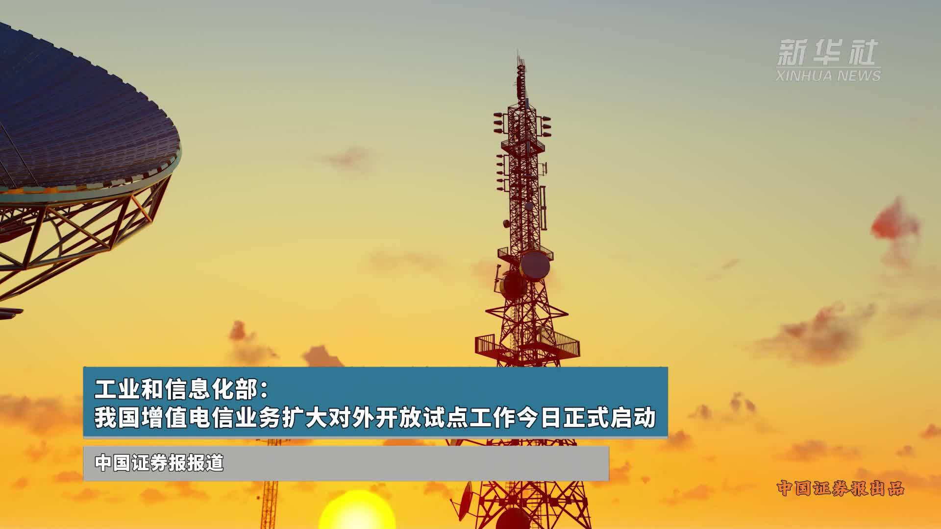 我國增值電信業務擴大對外開放試點正式啟動，引領數字經濟新篇章
