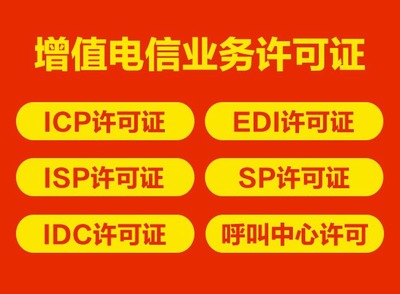 申請增值電信業(yè)務(wù)經(jīng)營EDI許可證的關(guān)鍵注意事項